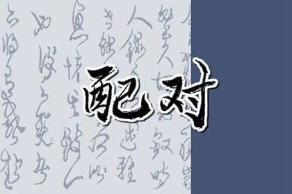 生肖三合、六合与六冲