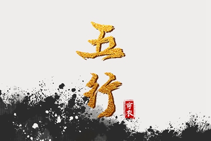 五行缺什么怎么理解