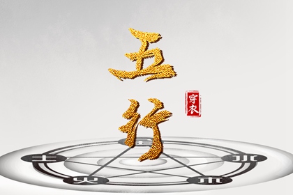 生我、克我、我生、我克